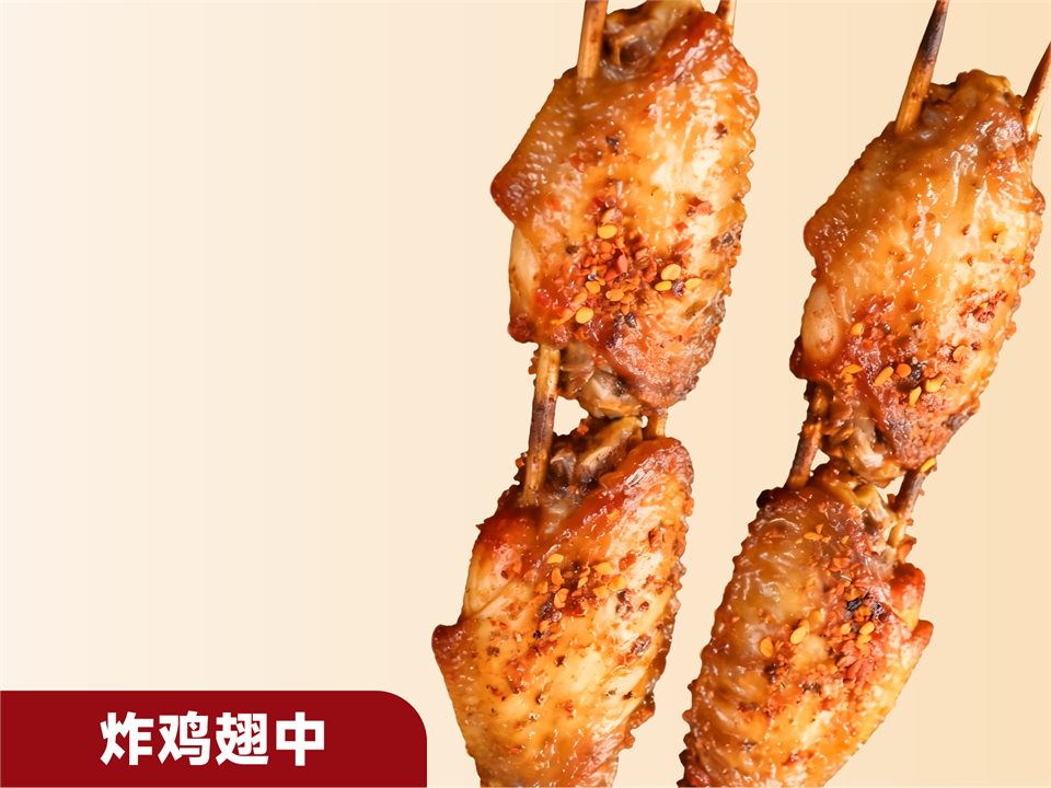 炸鸡翅中