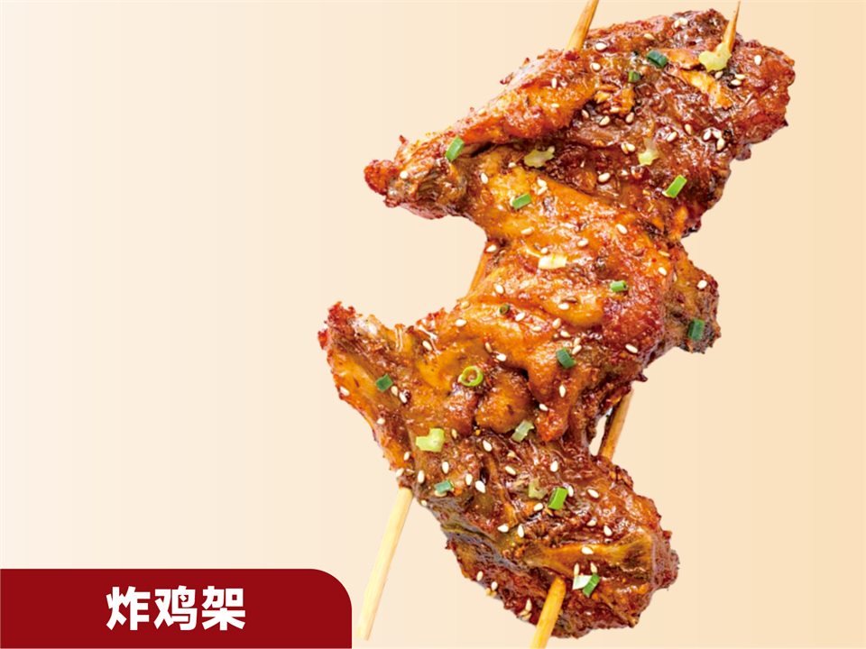 炸鸡架