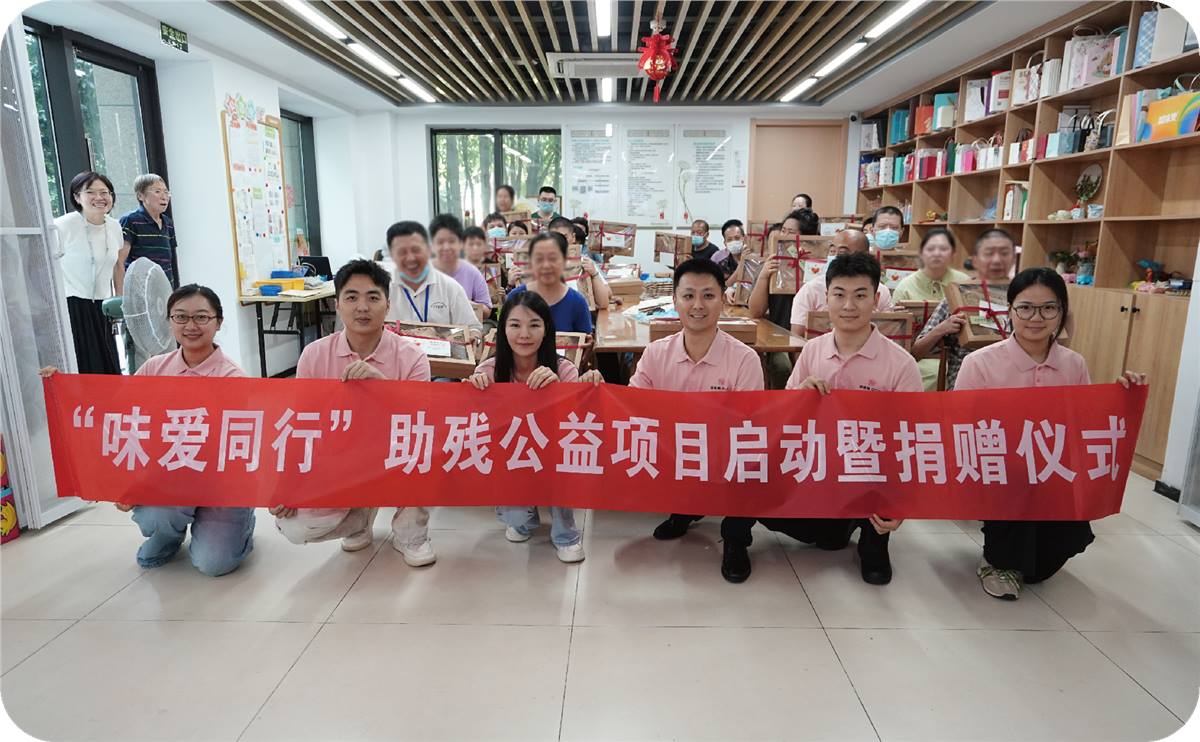 味爱同行助残公益项目启动暨捐赠仪式合影