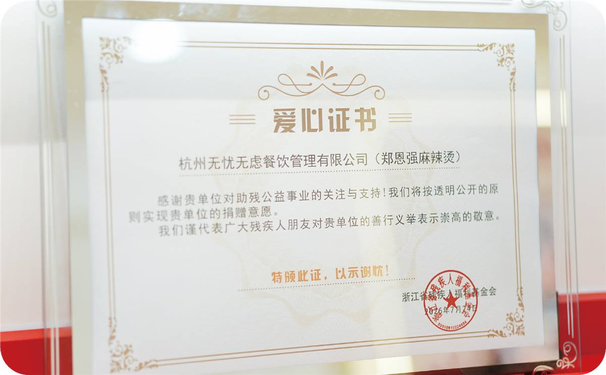 浙江省残疾人福利基金会颁发的爱心证书